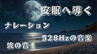 528Hzの音楽と波の音、穏やかなナレーションが安眠へと誘う