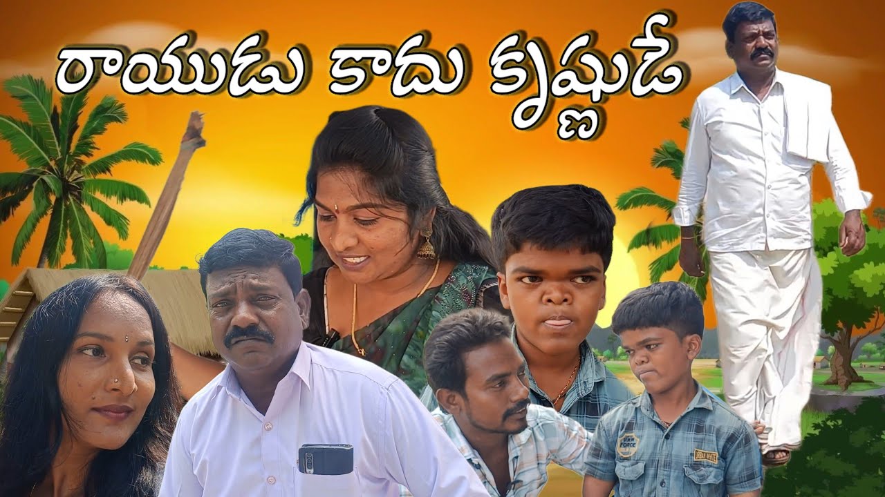 #రాయుడు కాదు.కృష్ణుడే..||#B.సుధాకర్||#నూర్ బాషా||#సుంకరాజు||#ASR SHORT FILMS