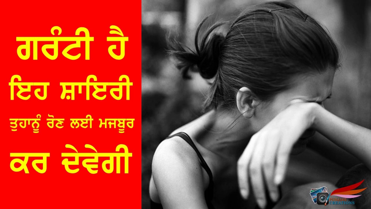 ਤੁਹਾਨੂੰ ਰਵਾ ਦੇਵੇਗੀ ਇਹ ਦਰਦ ਭਰੀ ਸ਼ਾਇਰੀ | Very Sad Punjabi Shayari Video 2017 | Broken Heart Status