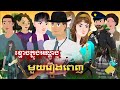 រឿងនិទានតុក្តាខ្មែរ ខ្មោចក្នុងអណ្ដូង (មួយរឿងពេញ ) Tokkata Khmer / Khmer Cartoon Nitean /​ VICH CHIKA