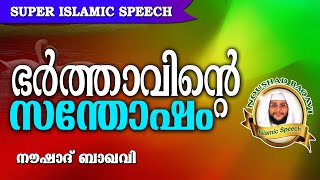 ഭർത്താവിന്റെ സന്തോഷത്തിനായി... Noushad Baqavi 2016 New | Latest Islamic Speech In Malayalam