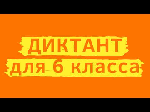 Диктант 6 класс «На поле летом»