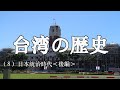 台湾の歴史(8)日本統治時代<後編>