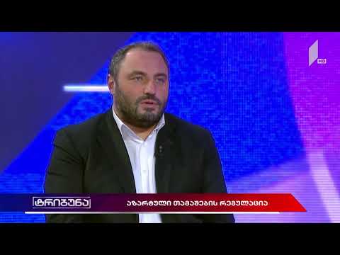 ბექა ნაცვლიშვილი: აზარტული თამაშების რეკლამის აკრძალვით დაინტერესება შემცირდებ