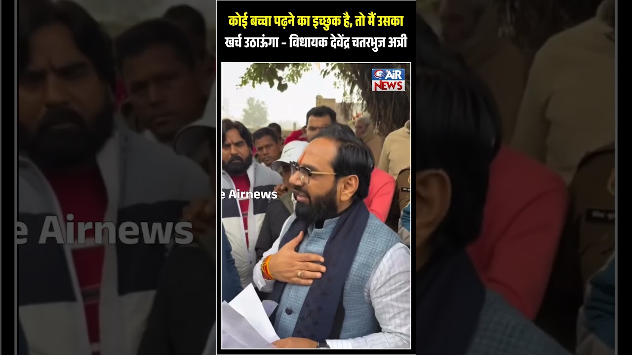 कोई बच्चा पढ़ने का इच्छुक है, तो मैं उसका खर्च उठाऊंगा – Uchana MLA Devender Chaturbhuj Atri