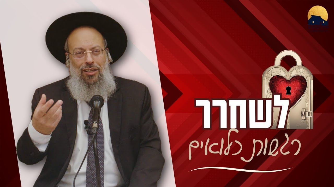 פרשת משפטים | להחזיר ריגושים לחיים הטכניים | איך לדבר מהלב בלי פחד ᴴᴰ