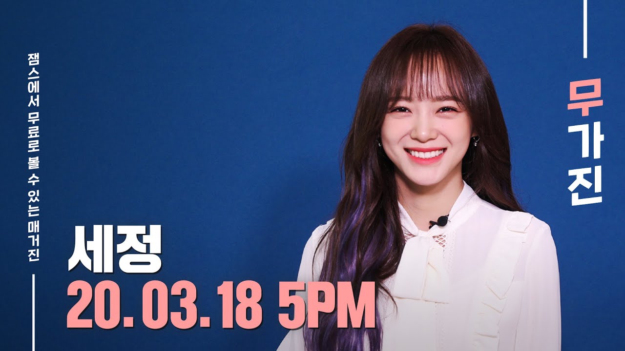 세정이가 놀러왔어요! 💓 | 무가진 티저 | Mugazine TEASER