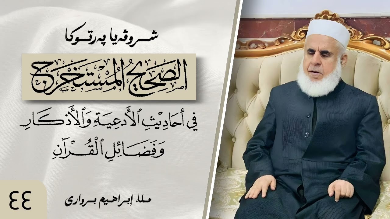 وانا (٤٤) ژ شرۆڤەکرنا پەرتۆکا « الصحيح المستخرج » ژلایێ مەلا ابراهیم برواری ڤە