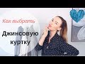 КАК ВЫБРАТЬ ДЖИНСОВУЮ КУРТКУ | СОВЕТЫ ПО СТИЛЮ С ПРИМЕРАМИ | СТИЛЬНЫЕ НАРЯДЫ С ДЖИНСОВОЙ КУРТКОЙ