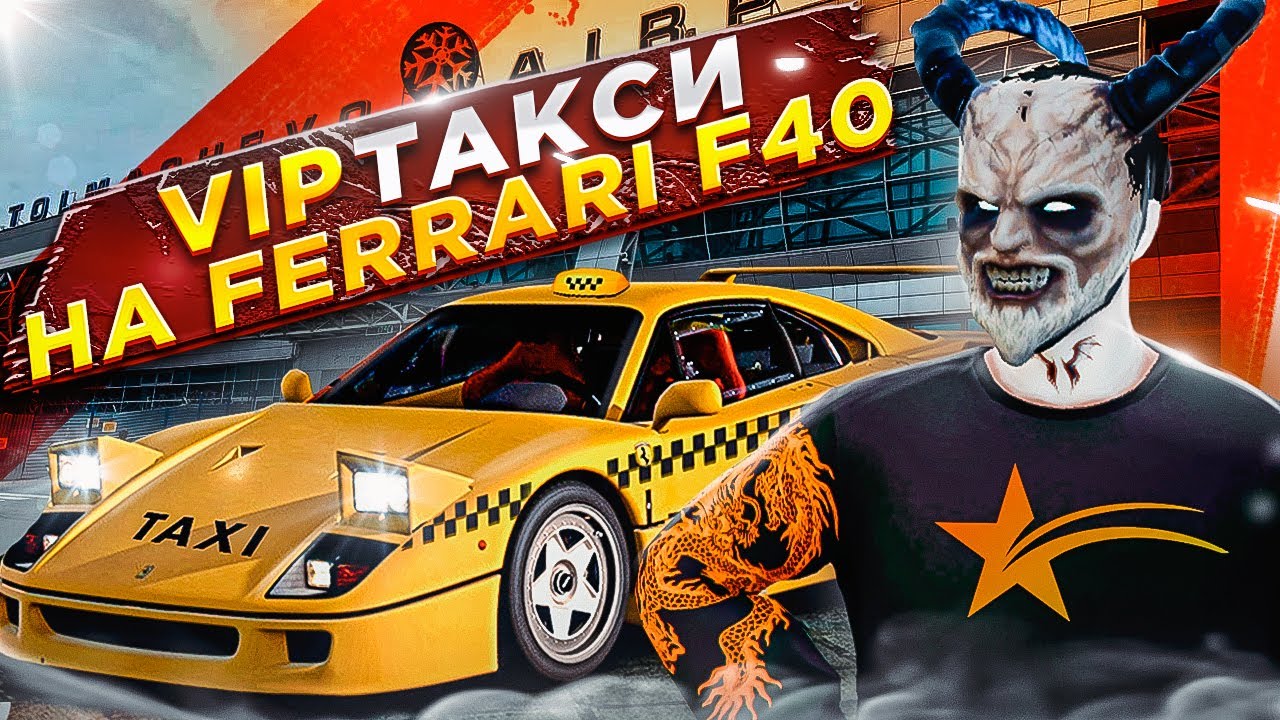РАБОТАЮ В ТАКСИ НА ФЕРРАРИ F40! РЕАКЦИЯ ИГРОКОВ и СКОЛЬКО ЗАРАБОТАЛ ...