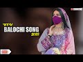 Balochi song 2022  hayaal  new irani balochi song balochi gana 2022 