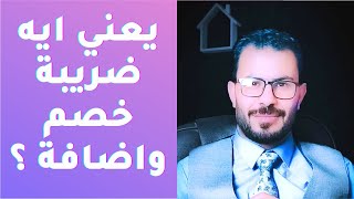 ما هي ضريبة الخصم والاضافة؟؟ بطريقة سهله و بسيط