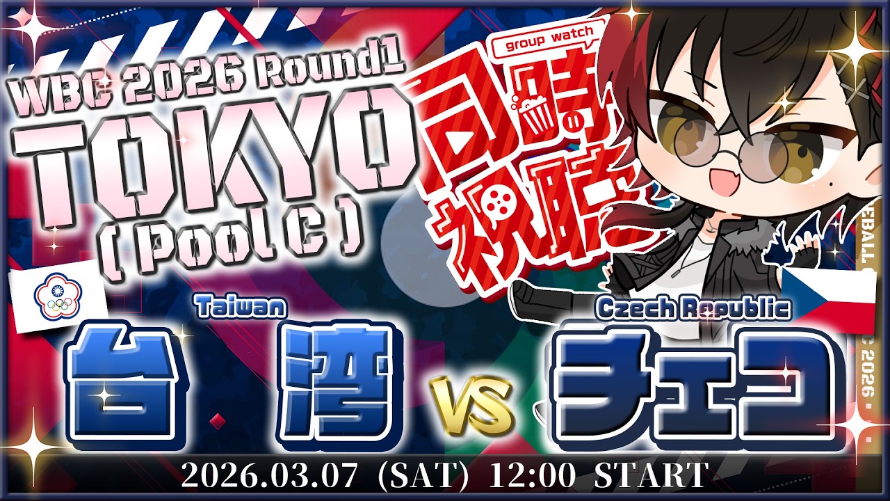 【同時視聴】WBC 台湾vsチェコ 1次ラウンド POOL C/  SAMURAI JAPAN 侍ジャパン 東京プール ライブ LIVE【宮杜シュウ/Vtuber】