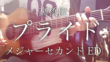 高橋優 プライド 高橋優 プライド