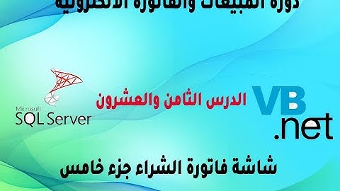 دورة المبيعات سمارت الفاتورة الالكترونية الدرس الثامن والعشرون