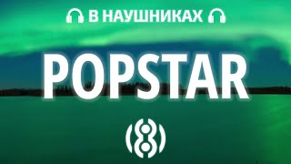 INSTASAMKA - POPSTAR | 8D AUDIO 🎧