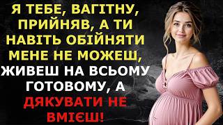 видео: Я тебе,вагітну,прийняв,а ти навіть обійняти мене не можеш,живеш на всьому готовому | Історія з Життя картинка: Я тебе,вагітну,прийняв,а ти навіть обійняти мене не можеш,живеш на всьому готовому | Історія з Життя