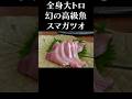 全身大トロ「幻のカツオ」を捌く　#shorts #カツオ #捌き方 #刺身