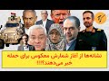 نشانه ها از آغاز شمارش معکوس برای حمله خبر می دهند 