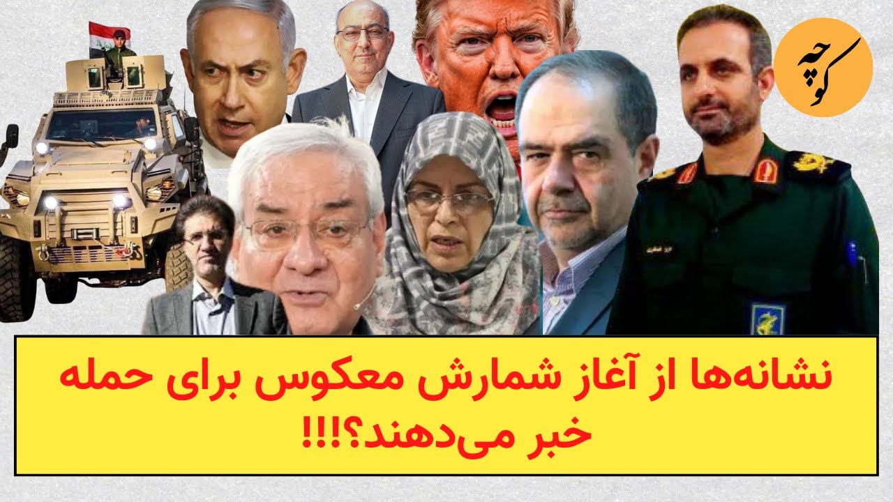 نشانه‌ها از آغاز شمارش معکوس برای حمله خبر می‌دهند؟!!!