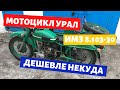 Мой еще один мотоцикл урал / Обзор / Имз 8.103-30