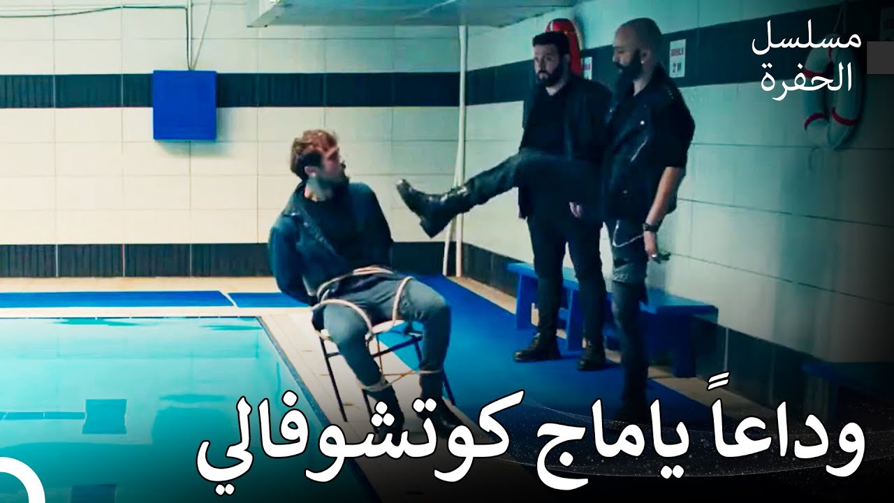 عائلة كوشوفالي ضد العم #18: عذّبوا ياماج - مسلسل الحفرة