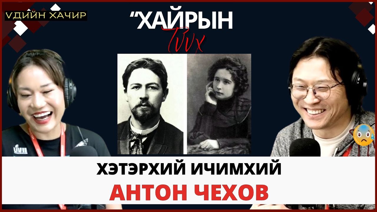 Үдийн хачир | 2025-05-01 | Антон Чеховын насыг уртасгасан “нууц” хайрын түүх