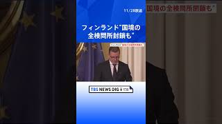 「ロシアが意図的に難民を送り込んでいる」　難民急増でフィンランド首相が対策強化を表明｜TBS NEWS DIG #shorts