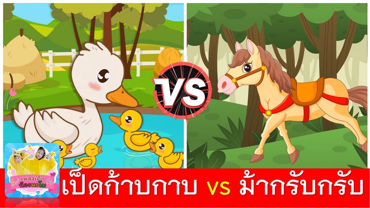 เป็ดก้าบกาบ vs ม้ากรับกรับ