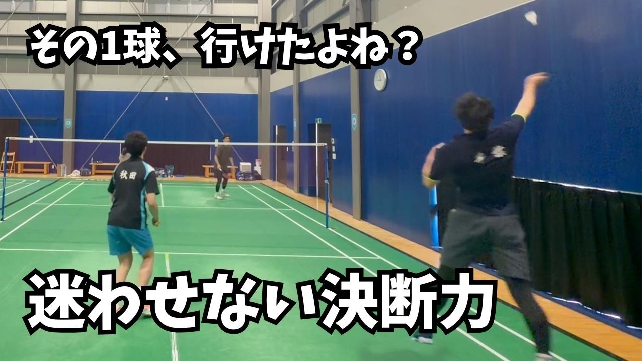 攻めれるのに攻めないと、ペアは一気に崩れます！味方が迷う一番の原因はコレ。#バドミントン #badminton #36歳