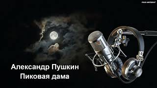 Александр Пушкин - Пиковая дама (аудиокнига)