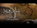 قصيدة تاريخية راويــة كلمات الشاعر سالم بخيت المعشني ابوقيس حصريا 2025