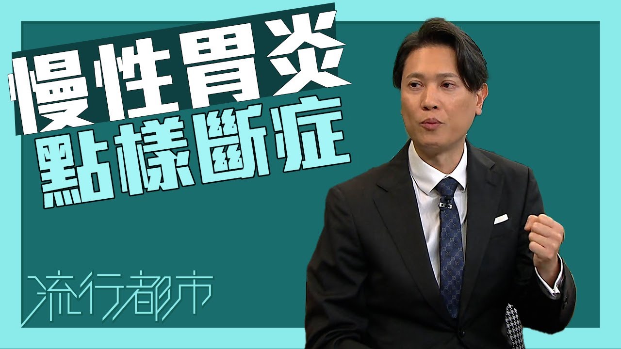 流行都市｜慢性胃炎點樣斷症？｜慢性胃炎｜胃病