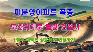 미분양아파트 폭증으로 줄도산 위기에 몰린 건설사