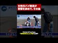 元埼玉県警女性白バイ隊員にインタビュー #shorts