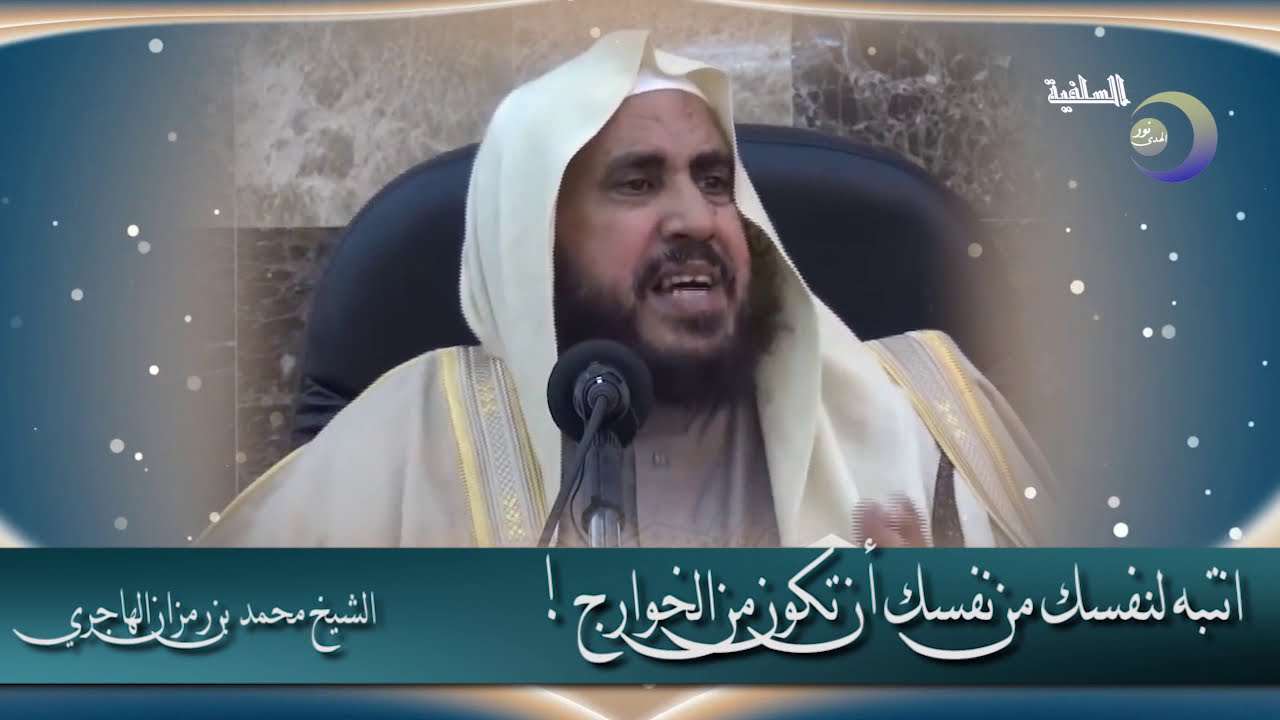 انتبه لنفسك من نفسك أن تكون من الخوارج - الشيخ محمد بن رمزان الهاجري