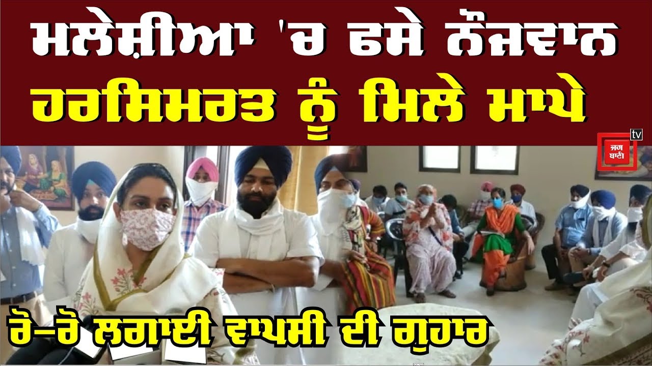 Malaysia `ਚ ਫਸੇ Punjabi, ਮਾਪਿਆਂ ਰੋ-ਰੋ Harsimrat Badal ਨੂੰ ਲਗਾਈ ਗੁਹਾਰ