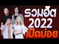 เพลงใหม่ล่าสุด 2022 (NEW) เพลงลูกทุ่งใหม่ล่าสุด เพลงเพราะๆ ล้านวิว ฟังแบบยาวๆ