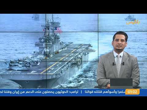 نشرة 1 | الحوثيون يواصلون هجماتهم وموقع أمريكي يكشف عن استخدام واشنطن أسلحة متطورة في هجومها ضدهم