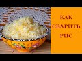 Рис рецепты.Как приготовить рис.Рассыпчатый и очень вкусный.