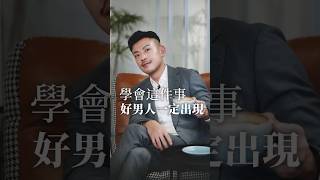 你總是遇到渣男嗎？只要做到這件事，好男人一定會出現！ #感情 #戀愛 #77老大