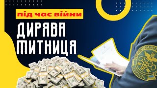 Тотальна корупція на митниці #корупція #корупціявукраїні #хабар