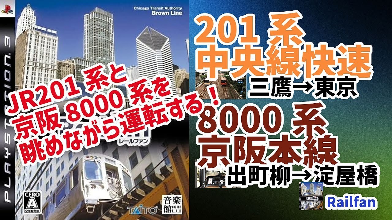 【トレインシミュレータ】PS3版「Railfan」でJR201系中央線快速と京阪8000系京阪本線を運転する!【Train Simulator ...