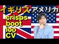 イギリス英語とアメリカ英語の違い（単語編）