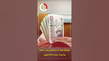 مواصلة صرف الدعم النقدى من تكافل وكرامة بزيادة 25 اليوم 