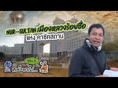 [Highlight] Nur-Sultan เมืองหลวงร้อยชื่อ แห่ง คาซัคสถาน l หนังพาไป ซีซัน 5 l VIPA.me