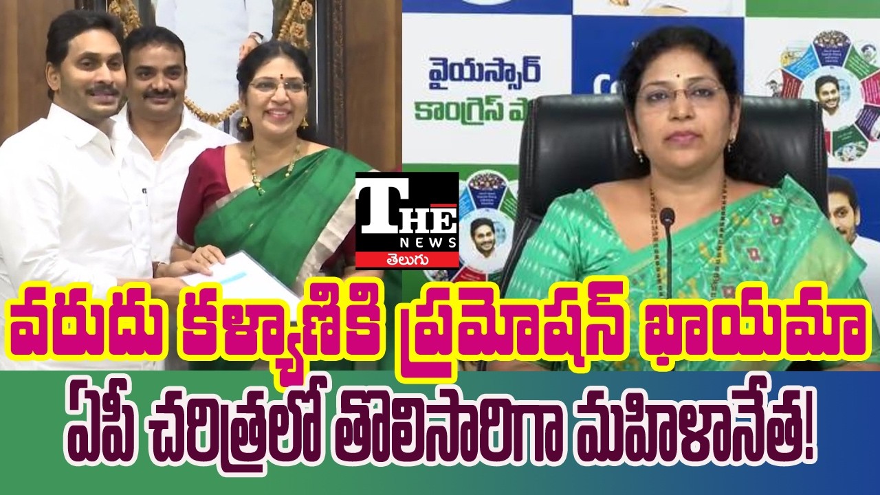Major Leadership Change in YSRCP? Will Varudu Kalyani Become Council Opposition Leader?