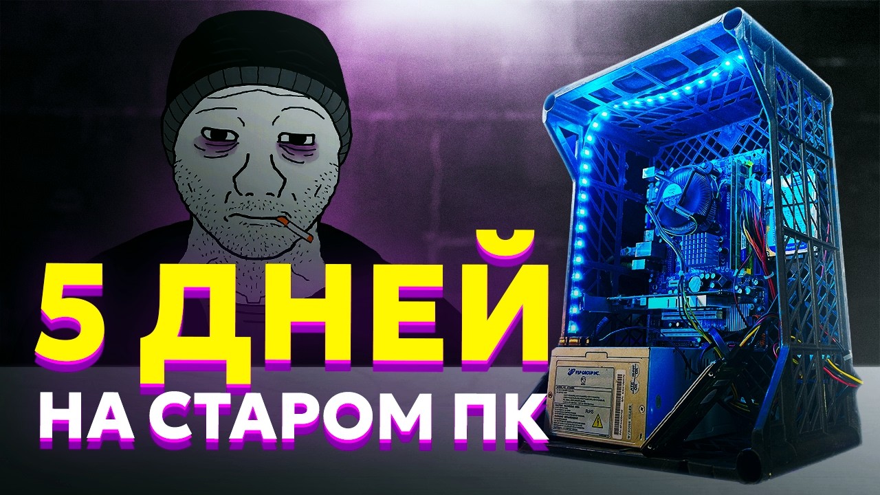Я 5 ДНЕЙ ВЫЖИВАЛ НА СТАРОМ ПК за 700₽🤯 СБОРКА БОМЖ ПК за 700 рублей
