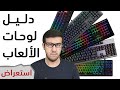 قبل أن تشتري كيبورد ألعاب ميكانيكي 2020