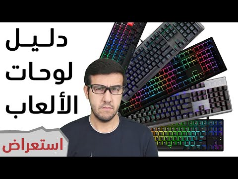 فيديو: كيفية اختيار لوحة الألعاب